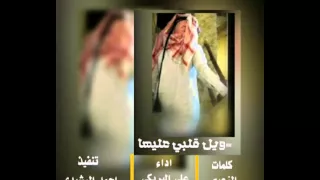 شيله ويل قلبي عليها كلمات الزعيم اداء علي البريكي 