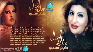 الفنانة كوثر منصور   جمال وماني جمال   البوم جمال وماني جمال دندنها