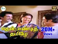 Download Lagu தென்பாண்டித் தமிழே என் சிங்கார குயிலே இசை| Thenpaandi Tamile En | Tamil Melody HD Song #K J Yesudas