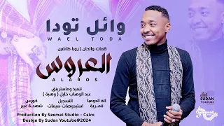 وائل تودا العروس New 2024 اغاني سودانية 2024 