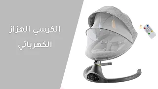 الكرسي الهزاز الكهربائي BESTMOMZ 