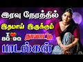 Download Lagu 💥இரவு நேரத்தில் இதமாய் இருக்கும் சோகப் பாடல்கள் I Tried 5.1 Audio Songs And Here's What Happened! 😍