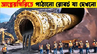 আগ্নেয়গিরিতে পাঠানো হল রোবট, তারপর যা সে দেখল তা ছিল অবিশ্বাস্য!
