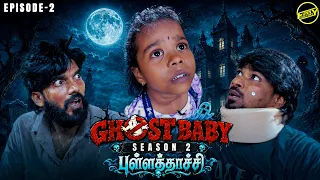 Ghost Baby Amarkkalangal👶👻 - Season 2 Episode 2 | புள்ளத்தாச்சி | Funny Factory