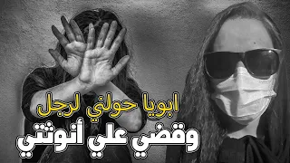 ابويا حولني لرجل وقـــ ـــضـــــ ــــي علي أنوثتي 