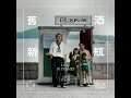 舊酒新瓶 - New Framework - Jason Chan