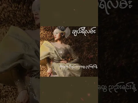 မျှော်နေပြီသူလာမယ့် နေ့ အိမ်ပြန်လမ်းမှာ / Phyu Phyu Kyaw Thein