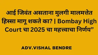 आई जिवंत असताना मुलगी आईच्या वडिलोपार्जित मालमत्तेत हिस्सा मागू शकतात का? मुंबई हायकोर्टाचा निर्णय