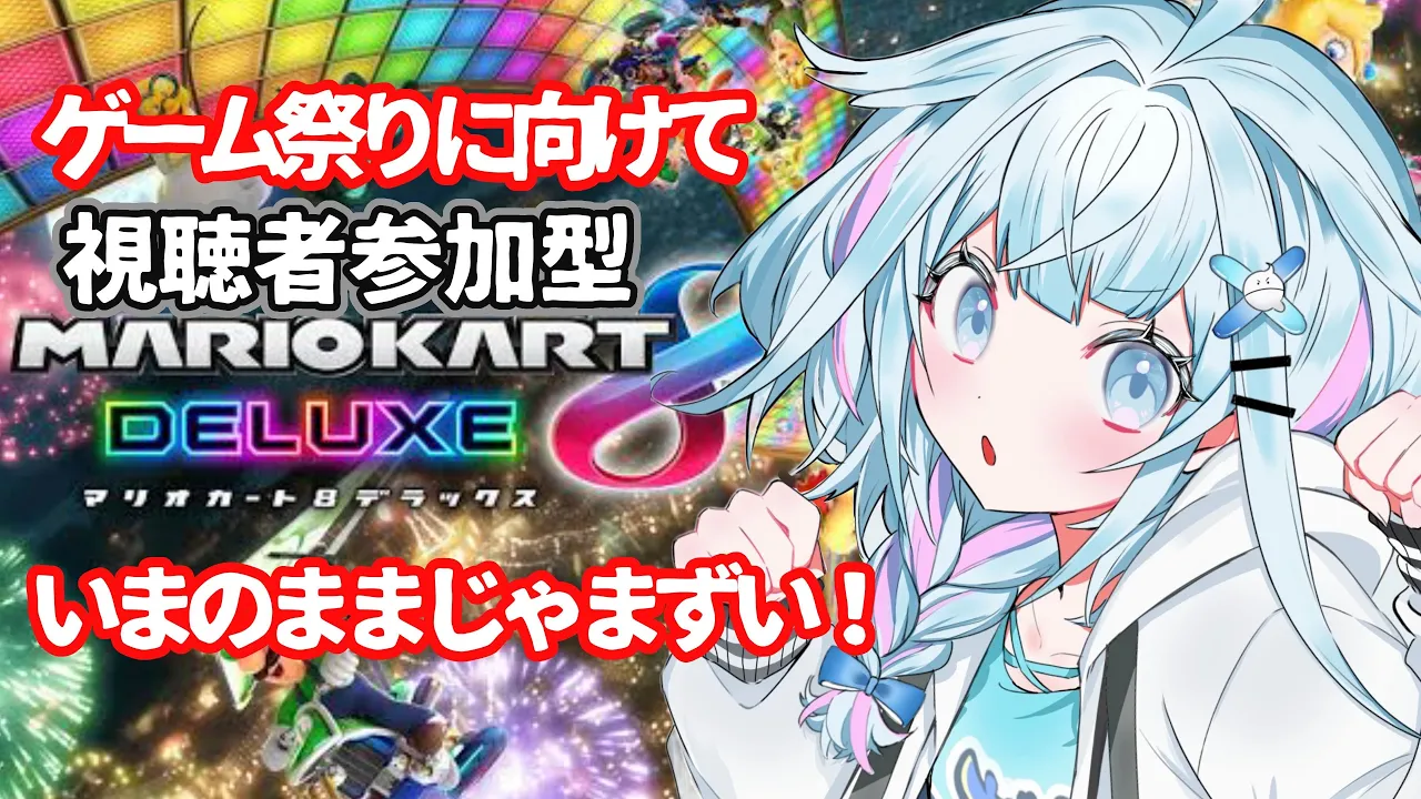 【マリオカート8DX】ピンチな水宮は視聴者参加型で沢山のコースを一旦走る【水宮枢／FLOW GLOW】