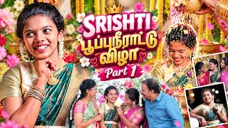 ஸ்ரீஷ்டி பூப்புநீராட்டு விழா முழு வீடியோ பாகம் 1 | Srishti Puperty Function Full Video Part 1 Vlog
