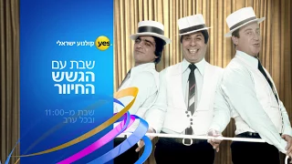 שבת בבוקר עם הגשש החיוור פרומו 