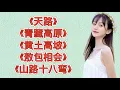 Download Lagu 韩红经典歌曲《天路》《青藏高原》《黄土高坡》《敖包相会》