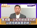 Download Lagu 唐湘龍：以和拒統就是和統 以武拒統就是武統！【Yahoo TV 】