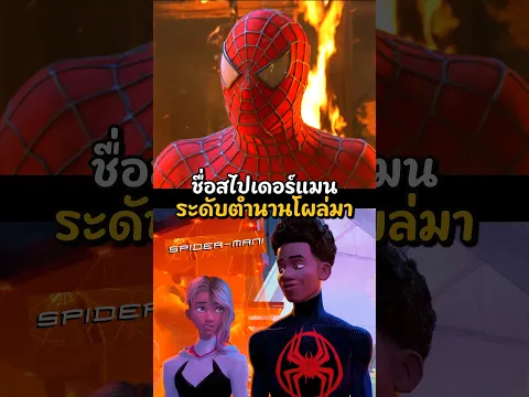 ชื่อสไปเดอร์แมนระดับตำนานโผล่มา 😱🔥 #หมีsuwat #marvel #spiderman