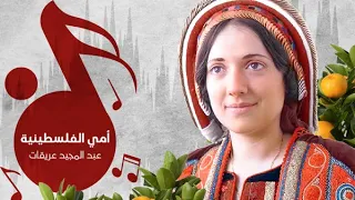 أمي فلسطينية   عبد المجبد عريقات دندنها