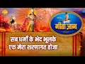 Download Lagu श्री कृष्ण भजन | गीता ज्ञान-5 - सब धर्मों के भेद भूलके एक मेरा शरणागत होजा