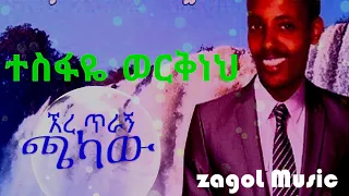 Tesfaye Workineh ተስፋዬ ወርቅነህ Ere Tiragn Chakaw Best Ethiopian Music ኧረ ጥራኝ ጫካው 