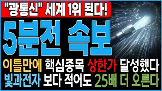 [주식추천] 🚨광통신 섹터 빨리 봐야 빨리 산다 11월 상승나올 "이 기업" #광통신 #빛과전자 #오이솔루션 #대한광통신 #한화에어로스페이스 #광통신관련주 #빛샘전자