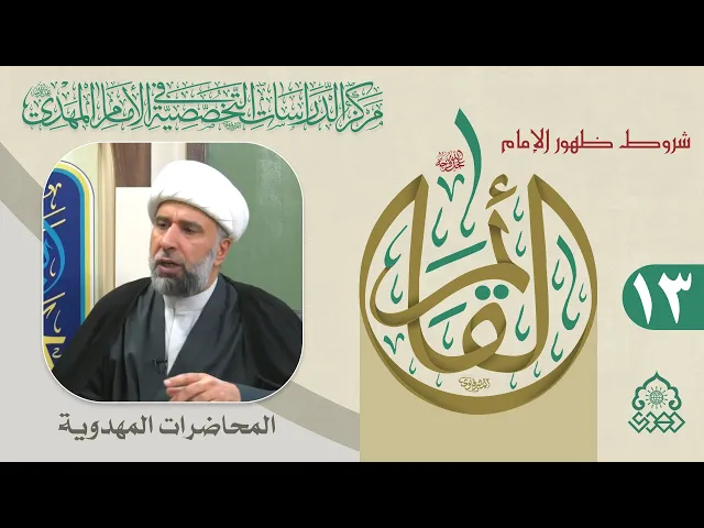 الدعاء المسار الأفضل للإلتحاق بالدولة المهدوية - الشيخ عمار البغدادي