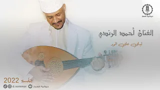ليلى على الود الفنان احمد الرتدي 