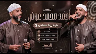 العميد احمد محمد عوض    ريدا مساني                 اغاني سودانيه      دندنها