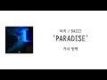 [가사 번역] 바지 (Bazzi) - Paradise