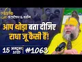 Download Lagu #1063 Ekantik Vartalaap \u0026 Darshan/ 15-10-2025/ Shri Hit Premanand Govind Sharan Ji Maharaj