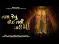 Download Lagu Tara Jevu Koi Natthi Maari Maa 🔥 | Chamunda Maataji Bhajan 2024 | Bhakti Song