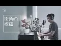 戴佩妮 Penny Tai《街角的祝福 Blessing From The Street Corner》- KEV cover