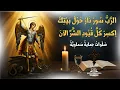 Download Lagu صلاة لتحصين النفس والبيت بسور من نار وكسر قيود إبليس ♰ قناة جوسبل