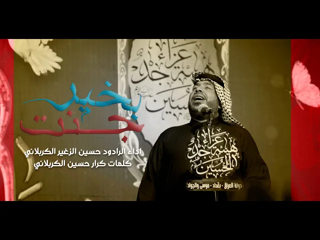 ⁣جنت بخير || الرادود حسين الزغير الكربلائي #حسين_الزغير_الكربلائي