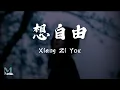 Download Lagu Bu Shi Hua Huo Ya (不是花火呀) - Xiang Zi You (想自由) Lyrics 歌词 Pinyin/English Translation (動態歌詞)