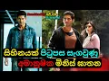 Download Lagu සිහිනයක් පිටුපස සැගවුණු අමානුෂික මිනිස් ඝාතන|Mahesh Babu's Movie Review Sinhala Telugu| C Puter 2023