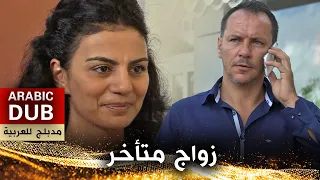 زواج متأخر فيلم تركي مدبلج للعربية Geç Gelen Evlilik 