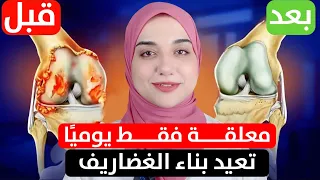المشروب الرائع الذي يبني غضاريف المفاصل في أسبوع افضل طعام يبني مفاصل الركبة 