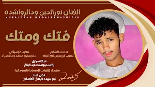 جديد 2025 الفنان المبدع نورالدين ودالرواشده فتك ومتك الجيش جاء 
