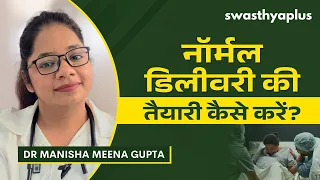 नॉर्मल डिलीवरी की तैयारी कैसे करें? | How to Prepare for Normal Delivery? | Dr Manisha Meena Gupta