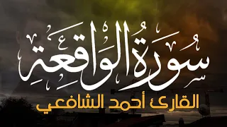 سورة الواقعة كاملة القارئ أحمد الشافعي 