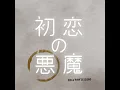 初恋の悪魔 (Chorus Version)