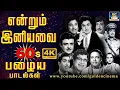 1960களில் கொடிகட்டி பறந்த என்றும் இனியவை பாடல்கள் | Evergreen Classic Hit Songs | TMS | P.Susheela