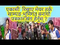 Download Lagu एकासी रिसाए  मेयर  हर्क साम्पङ भुमिगत बनायो पत्रकार संग हेर्नुस् ? 