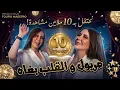 Cheba Kamar Meryoul W Galb Bghah ft Samourai Clip Officiel 2026