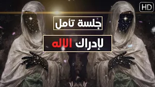 أقوى جلسة تأمل لرؤية الإله الداخلي وتنظيف العقل اللاواعي من الأفكار والمشاعر السلبية في تجربة 