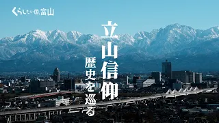 【立山信仰 歴史を巡る】古代から崇拝されてきた富山県の「聖地」、人々が惹かれ登り始めた理由とは