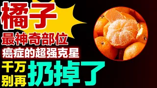 橘子最神奇部位，癌症的超强克星，千万别再扔掉了【健康大诊室】