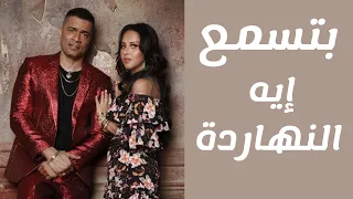 بتسمع إيه النهاردة    حبيبتي افتحي شباكك انا جيت   حسن شاكوش و ياسمين رئيس دندنها