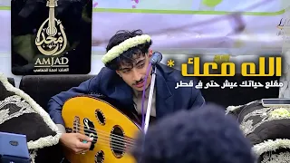 أمجد الحمامي   الله معك  مقلع حياتك عيش حتى في قطر                                   دندنها