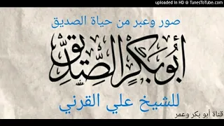 صور وعبر من حياة أبي بكر الصديق للشيخ علي القرني 