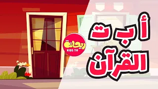 أ ب ت القرآن أنشودة الحروف العربية للأطفال 