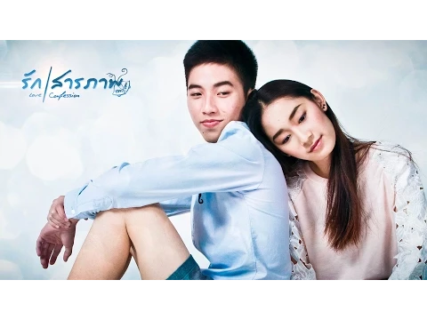 ตัวอย่าง รักสารภาพ | Love Confession (Official Trailer)